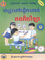 គណិតវិទ្យាថ្នាក់ទី១សៀវភៅហ្វឹកហាត់